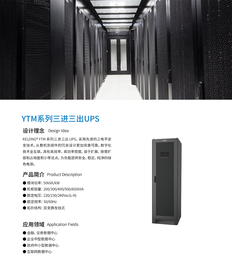 YTM33系列模块化三进三出UPS(50-600kVA)(图2)